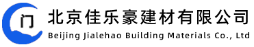 北京佳乐豪建材有限公司